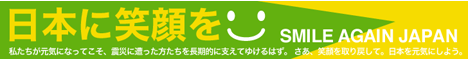 ���{�ɏΊ�� SMILE AGAIN JAPAN