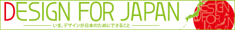 Design For Japan�@�w���܁A�f�U�C�������{�̂��߂ɂł��邱�Ɓx