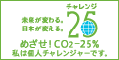 チャレンジ25宣言